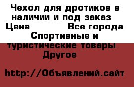 Чехол для дротиков в наличии и под заказ › Цена ­ 1 750 - Все города Спортивные и туристические товары » Другое   